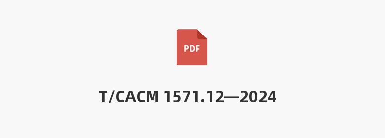 T/CACM 1571.12—2024